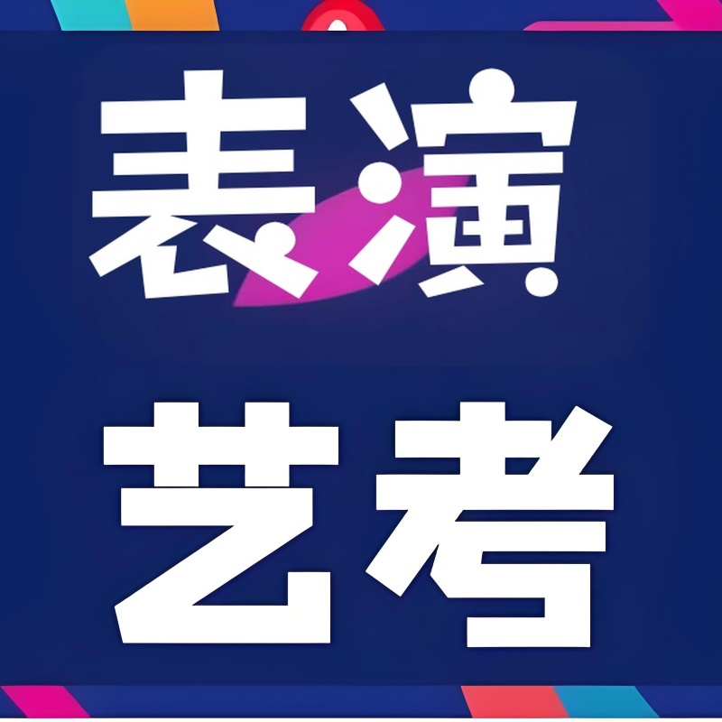 表演藝考培訓(xùn)