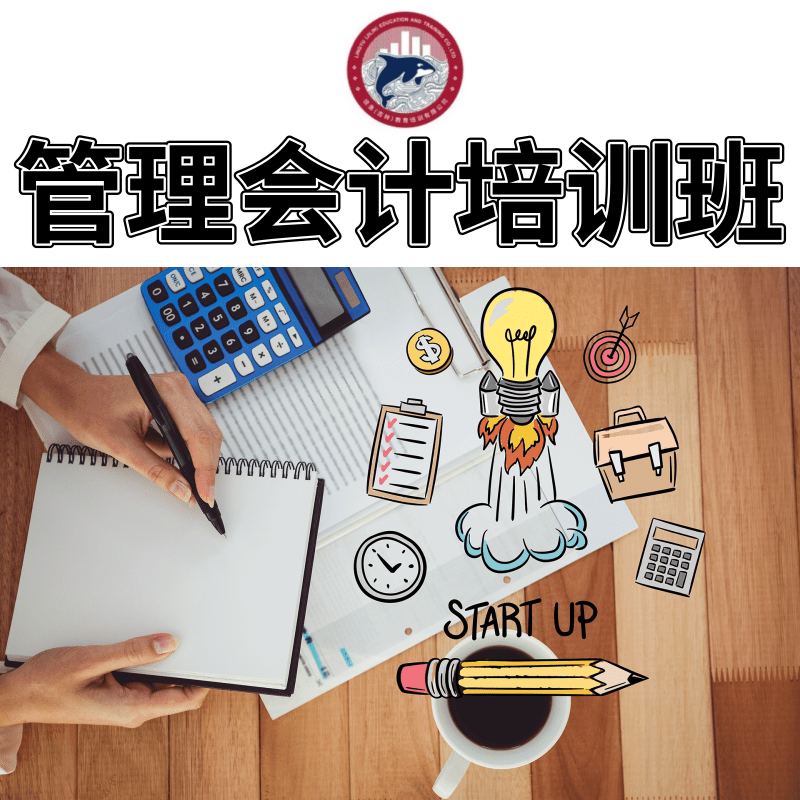 吉林管理會計(jì)培訓(xùn)班