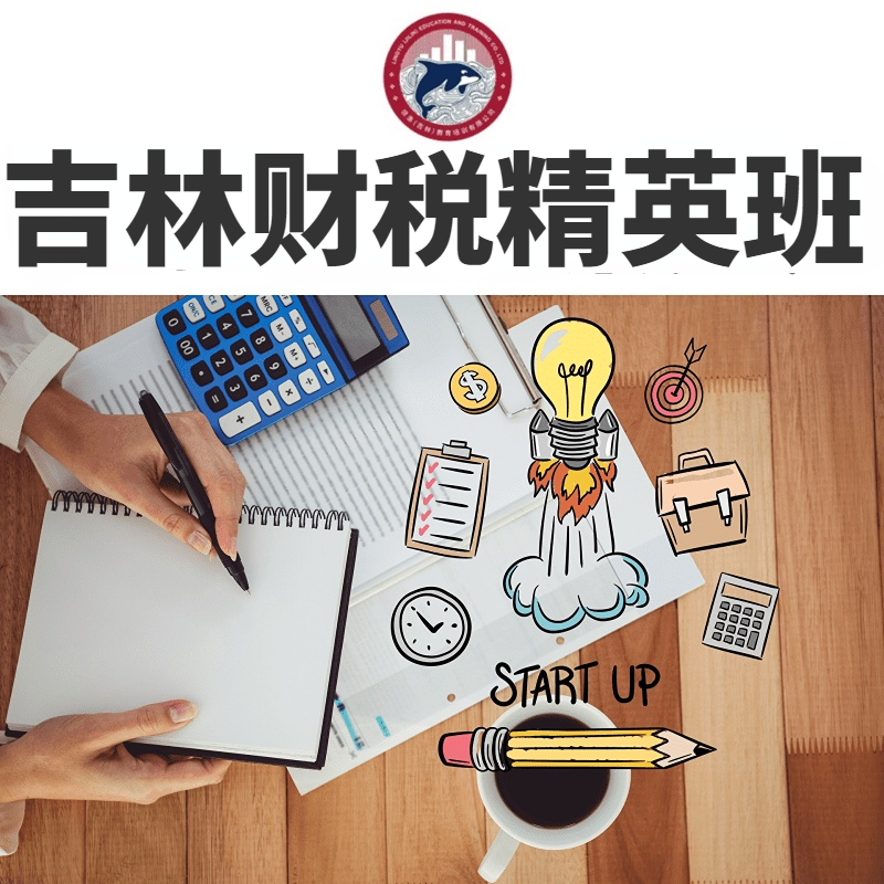 吉林財(cái)稅精英班