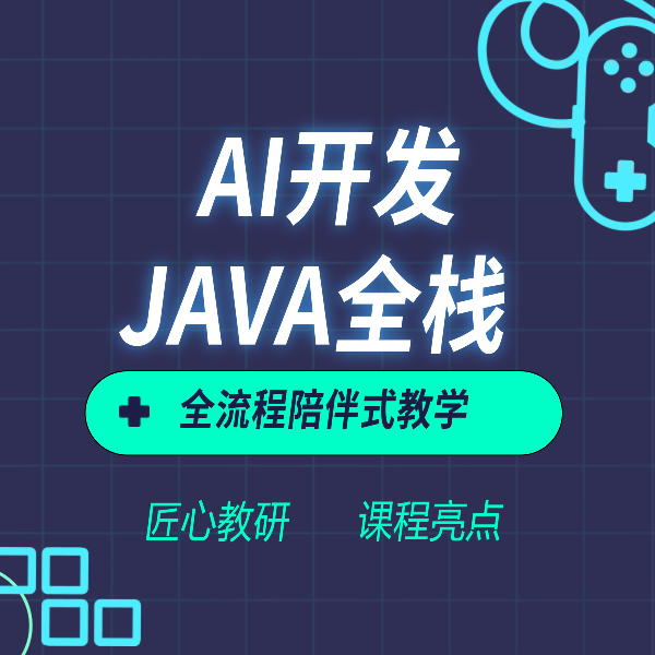Java 全棧+AI 開(kāi)發(fā)培訓(xùn)課程