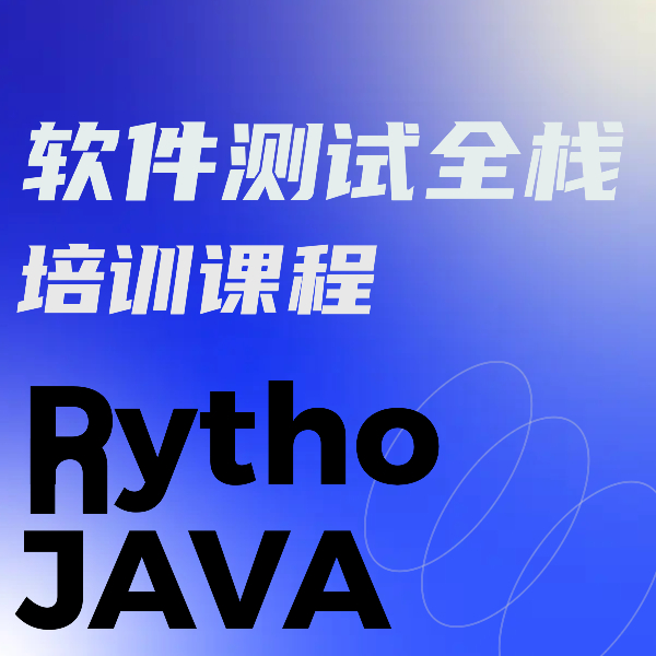 全棧軟件測(cè)試開(kāi)發(fā)課程