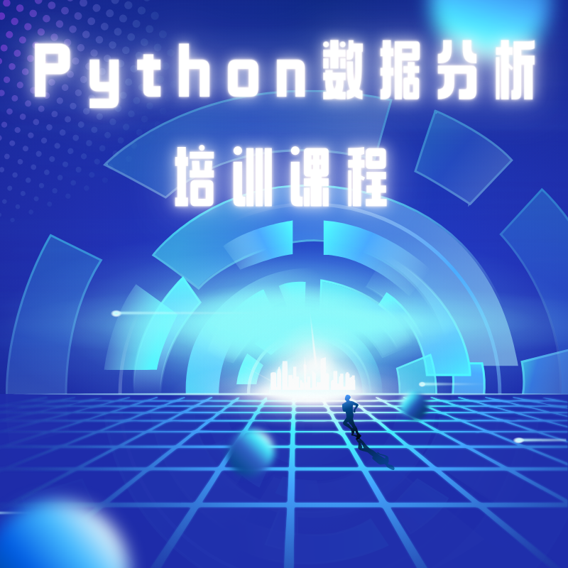 Python數(shù)據(jù)分析培訓(xùn)課程