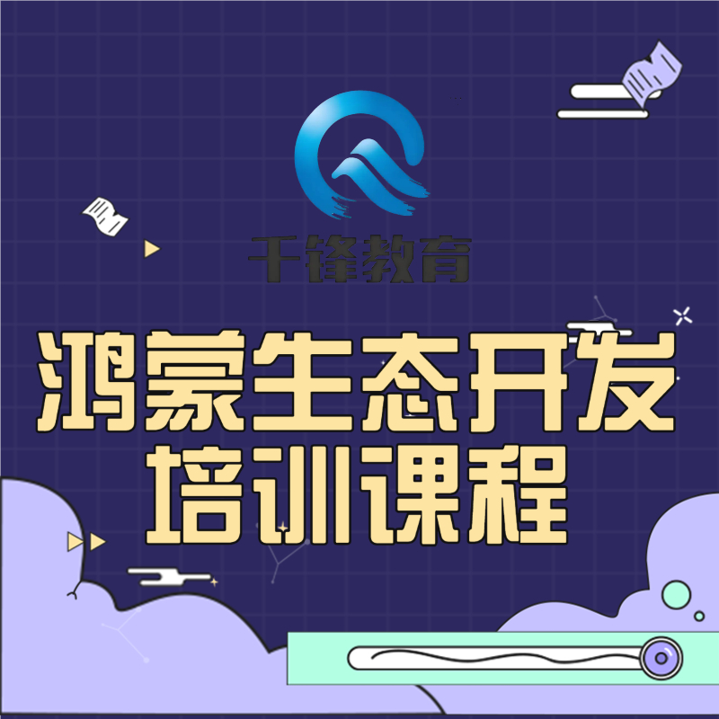 鴻蒙生態(tài)開(kāi)發(fā)培訓(xùn)課程