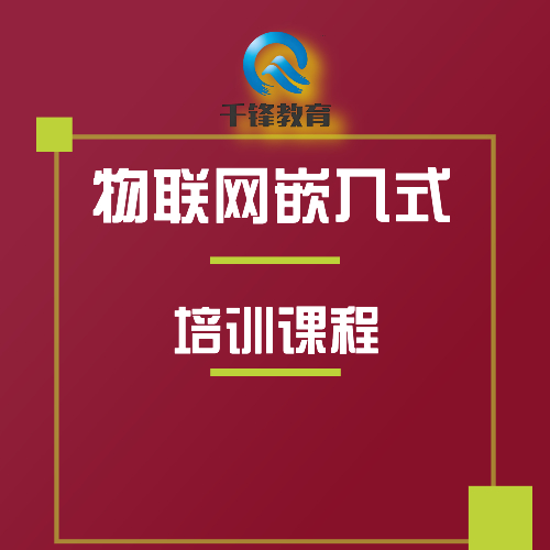 智能物聯(lián)網(wǎng)+嵌入式開(kāi)發(fā)課程培訓(xùn)