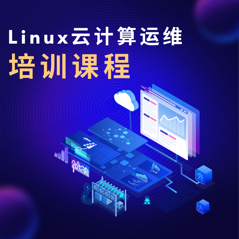 千鋒Linux云計(jì)算運(yùn)維培訓(xùn)課程