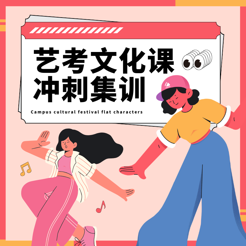 藝考文化課沖刺集訓(xùn)