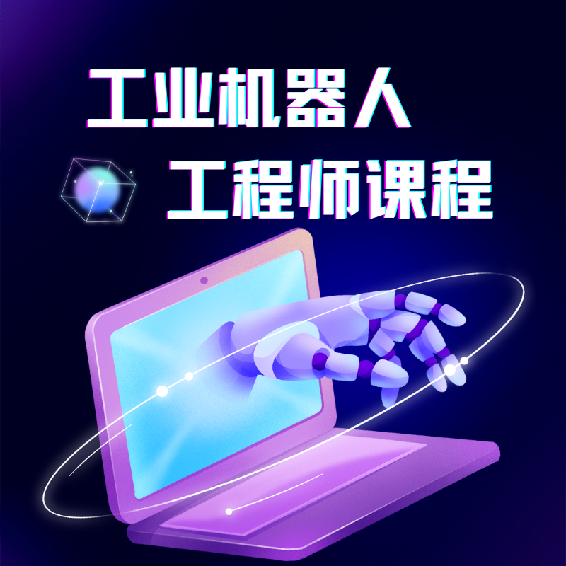 工業(yè)機器人工程師培訓課程