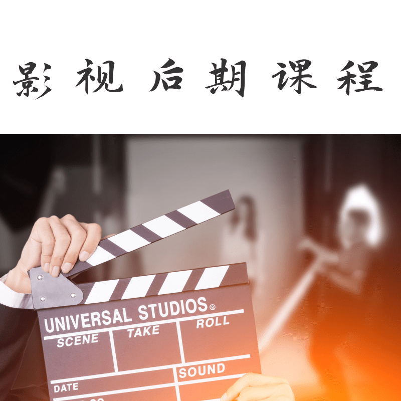 影視后期培訓(xùn)課程