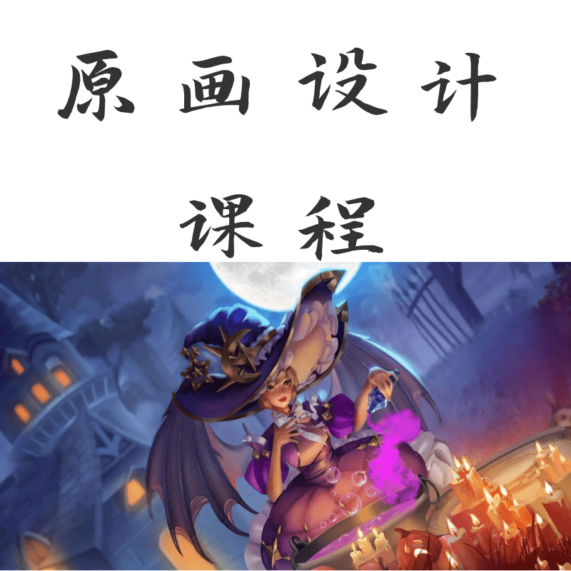 游戲動漫原畫設(shè)計課程