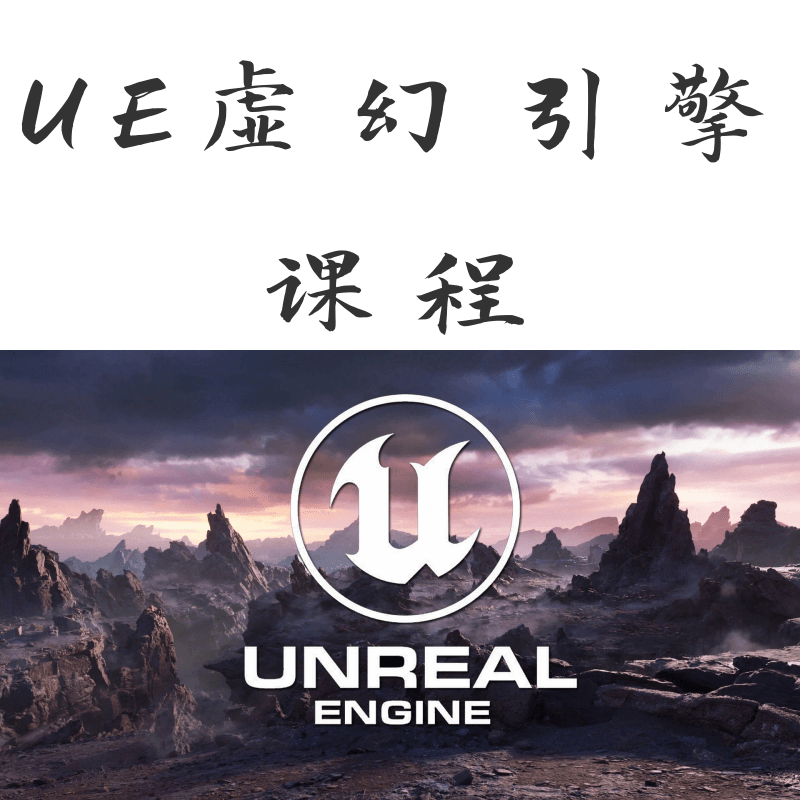 NE虛幻引擎培訓(xùn)課程