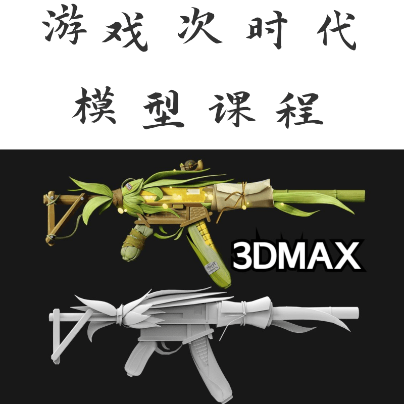 高精度次時代模型培訓(xùn)課程