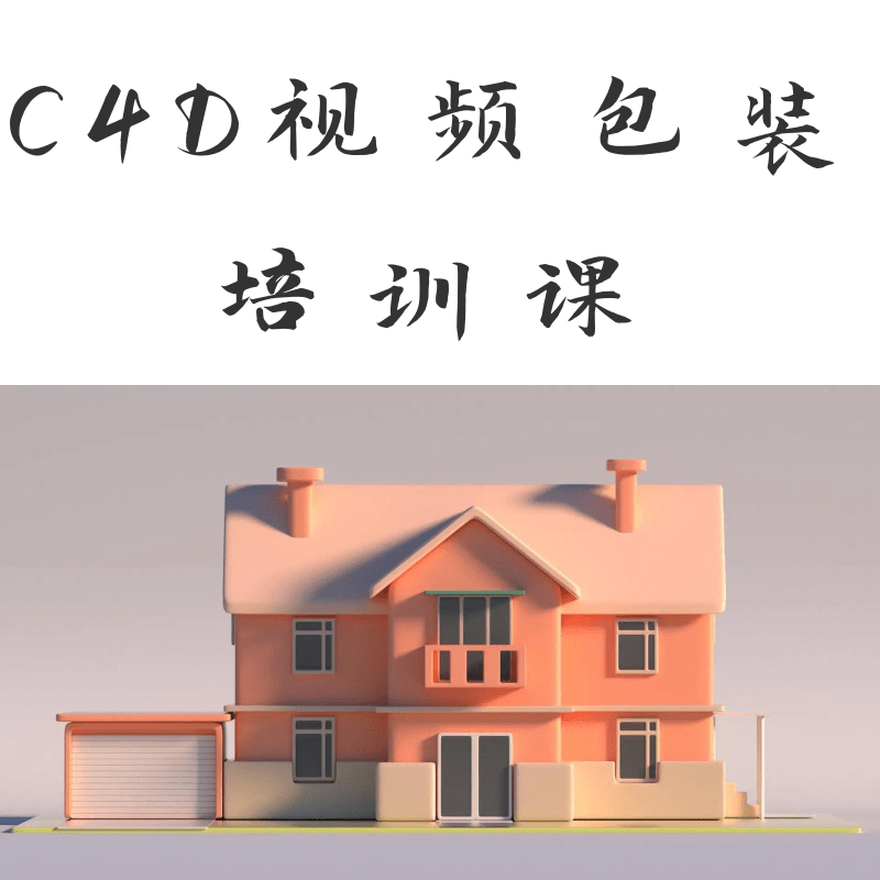 C4D視頻培訓(xùn)課程