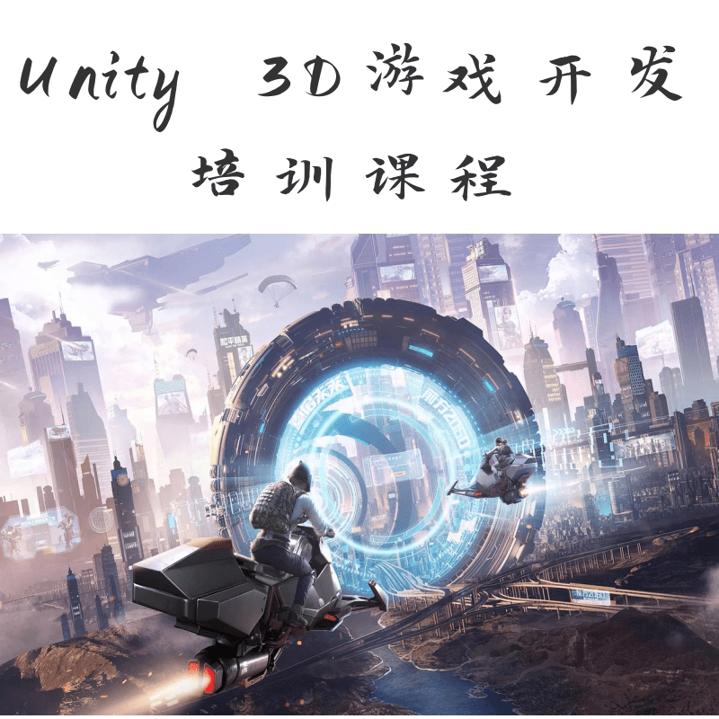 Unity 3D游戲開發(fā)培訓(xùn)課程