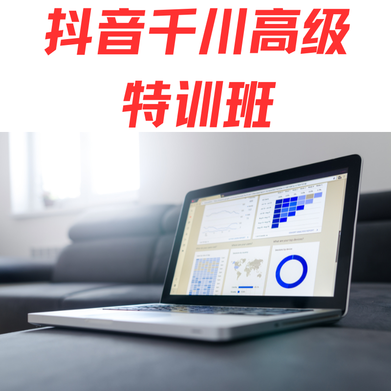 抖音千川高級(jí)特訓(xùn)班