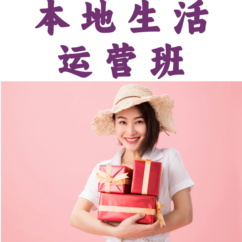 本地生活營(yíng)銷班