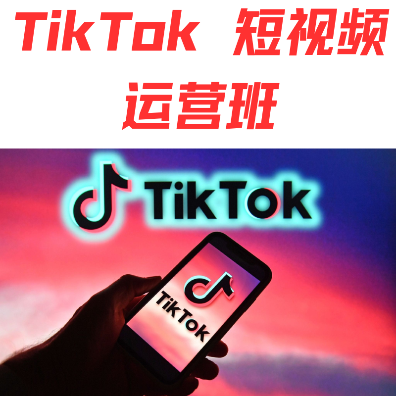 TikTok 短視頻營(yíng)銷班