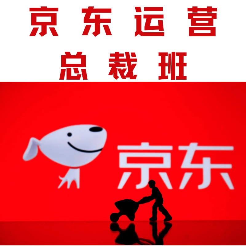 京東運(yùn)營總裁班