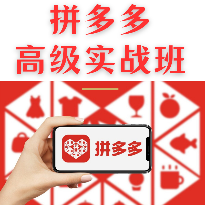 拼多多高級(jí)實(shí)戰(zhàn)班
