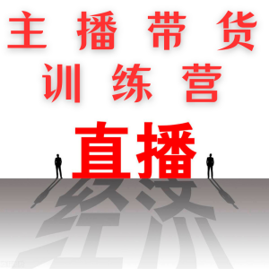 廣州主播帶貨訓(xùn)練營