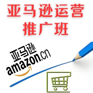 亞馬遜運(yùn)營推廣班