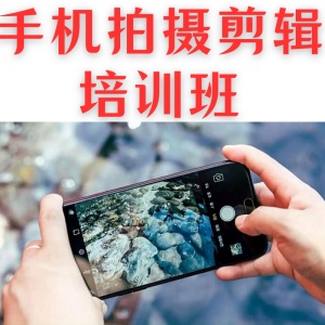 手機(jī)拍攝剪輯班