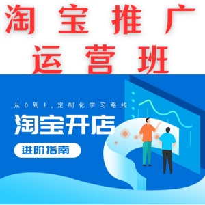 淘寶推廣運(yùn)營班