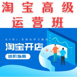 淘寶高級(jí)運(yùn)營班