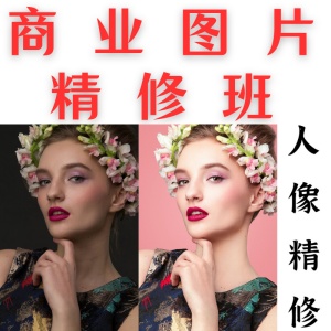 商業(yè)圖片精修班