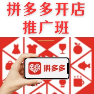 拼多多開店推廣班