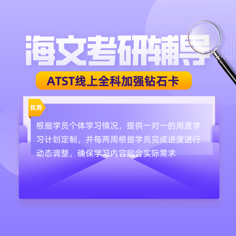 海文考研ATST線上全科加強(qiáng)鉆石卡