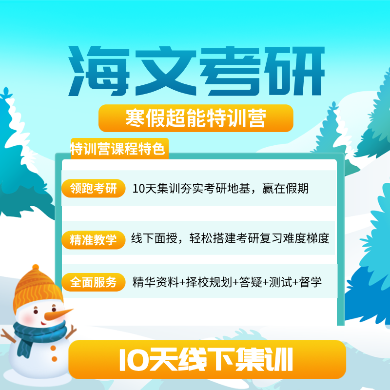 海文考研寒假超能特訓(xùn)營(yíng)
