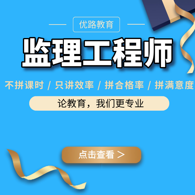 優(yōu)路教育監(jiān)理工程師培訓(xùn)課程