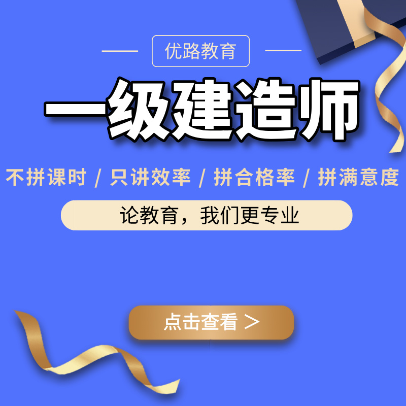 優(yōu)路教育一級建造師培訓課程