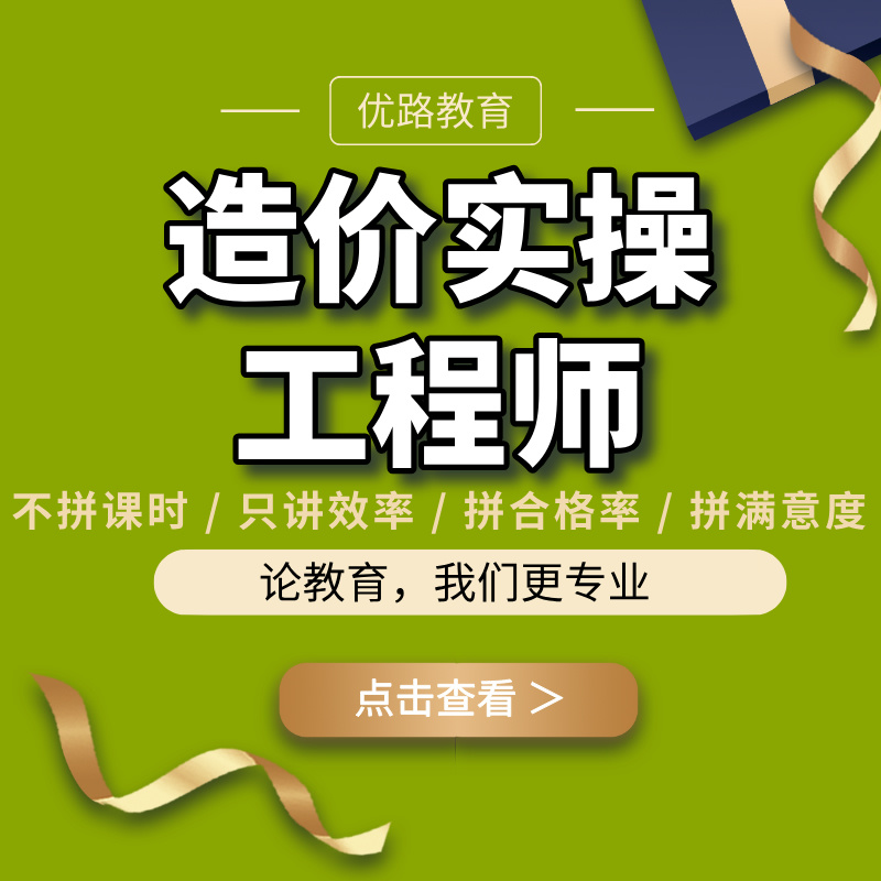 優(yōu)路教育造價(jià)實(shí)操培訓(xùn)課程