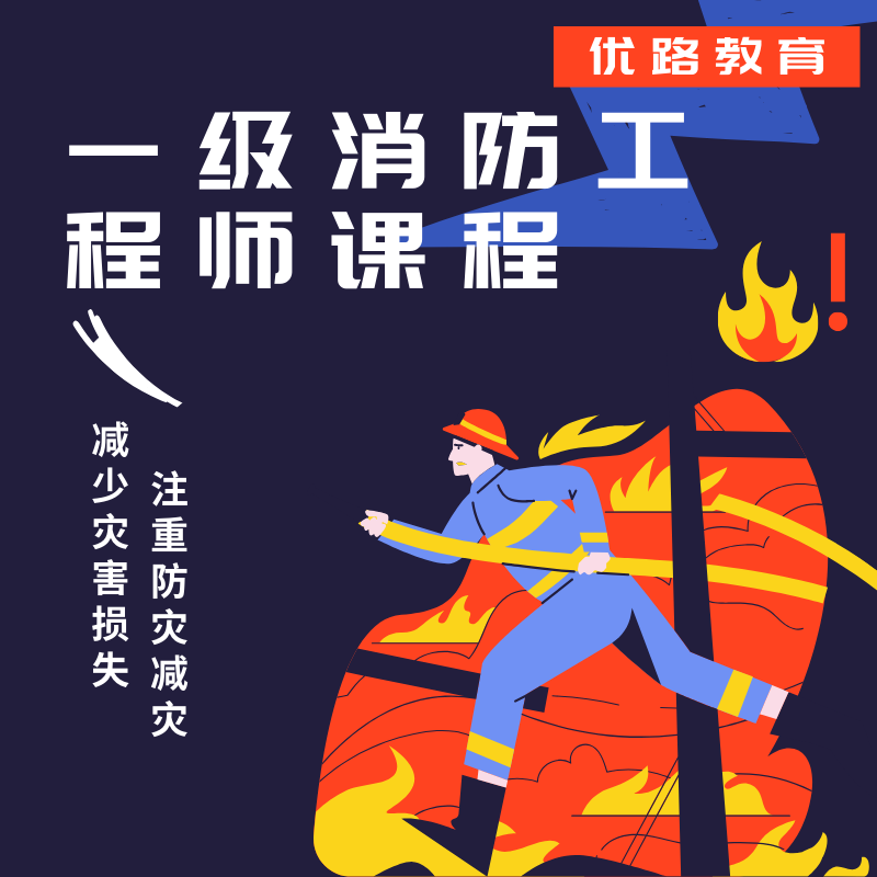 優(yōu)路教育一級(jí)消防工程師培訓(xùn)課程