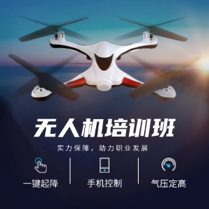 無人機培訓課程
