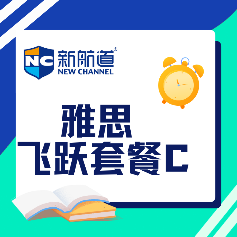 新航道雅思飛躍套餐 C 全面解析