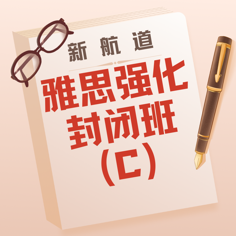 新航道雅思強(qiáng)化封閉班 (C)