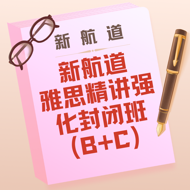 新航道雅思精講強(qiáng)化封閉班 (B+C)