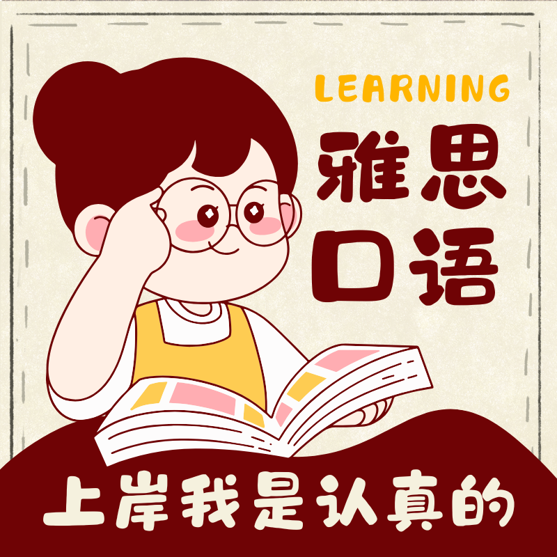 新航道練練有道雅思口語