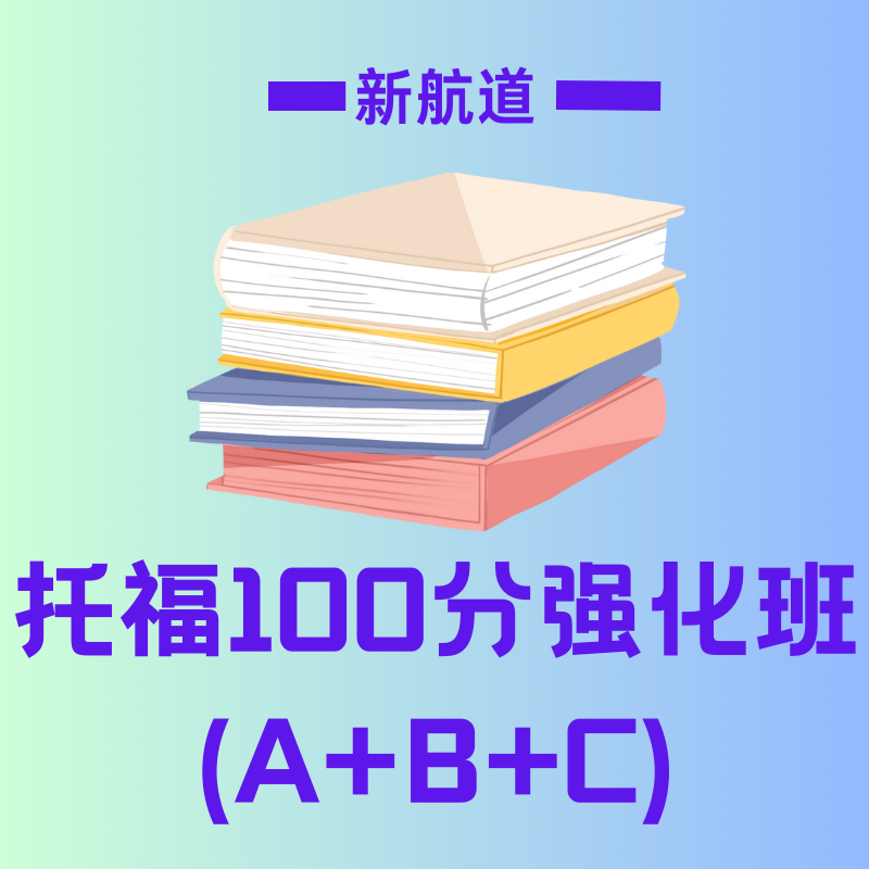 新航道托福 100 分強(qiáng)化班 (A+B+C)