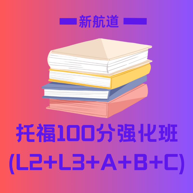 新航道托福 100 分強(qiáng)化班 (L2+L3+A+B+C)