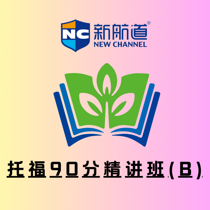 新航道托福 90 分精講班 (B)