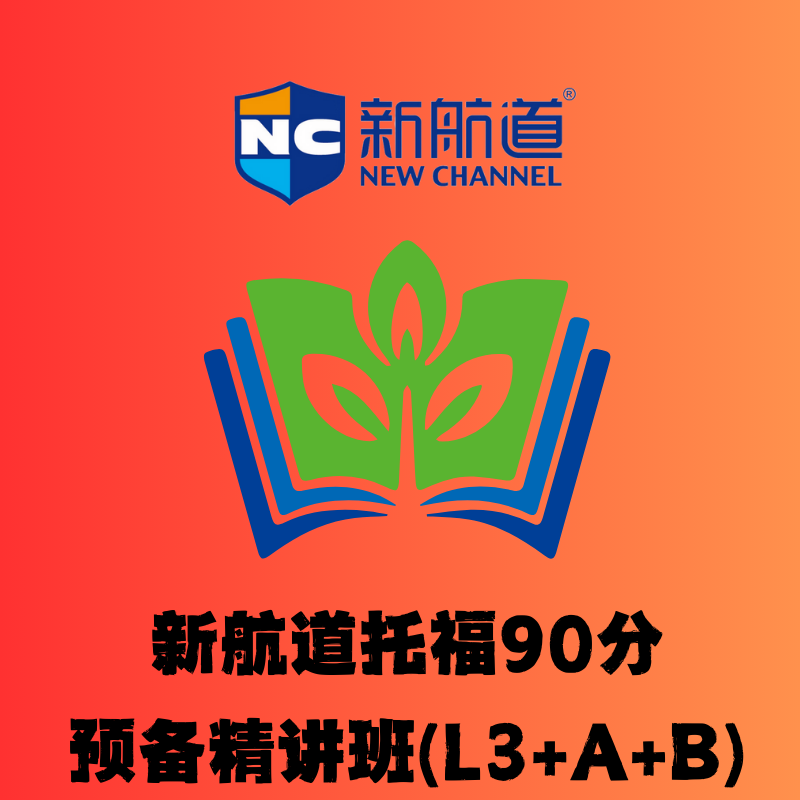 新航道托福 90 分預(yù)備精講班 (L3+A+B)