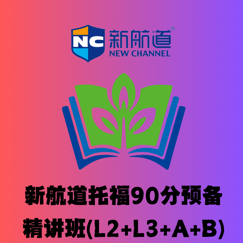新航道托福 90 分起步精講班（L2+L3+A+B）