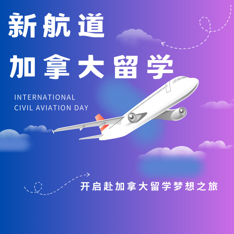 新航道加拿大留學(xué)