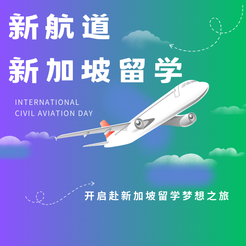 新航道新加坡留學(xué)