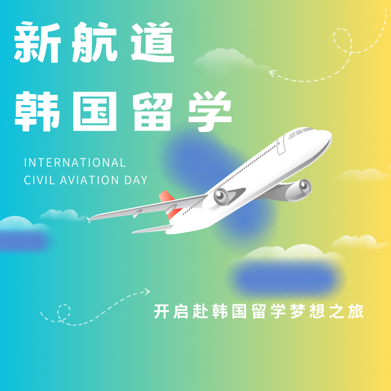 新航道韓國(guó)留學(xué)