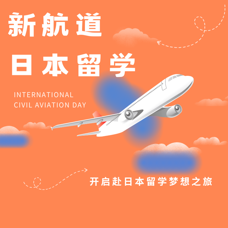 新航道日本留學(xué)