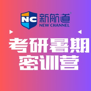 新航道考研暑期密訓(xùn)營(yíng)